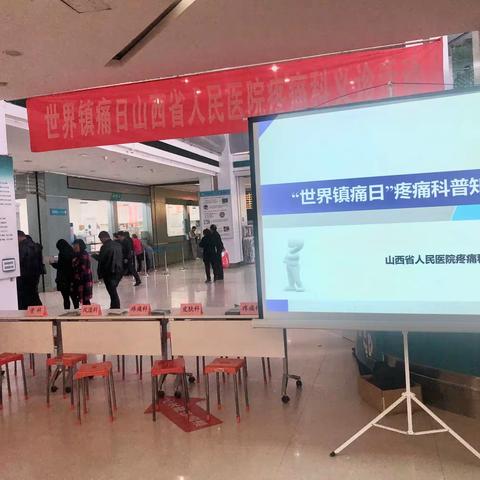 世界镇痛日，疼痛科在行动！