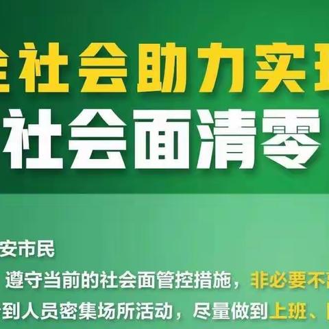 【高新教育】 共同支持参与实现“社会面清零”——高新六小“名校+”致广大师生及家长一封信