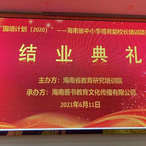 国培计划（2020）海南省中小学德育副校长培训项目《结业典礼》6月11日小学第九组简报