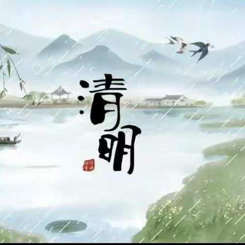 中国传统节日——清明节