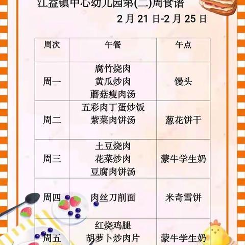 江益镇中心幼儿园2021-2022学年度下学期第（二）周食谱