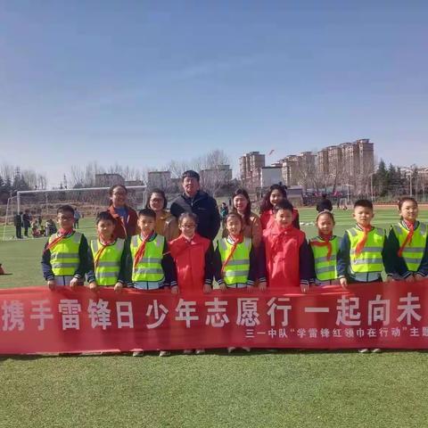 携手雷锋日  少年志愿行 一起向未来     三一中队“学雷锋红领巾在行动”主题活动