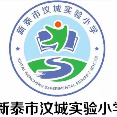 【全环境立德树人】新泰市汶城实验小学——家长执勤 最美守护