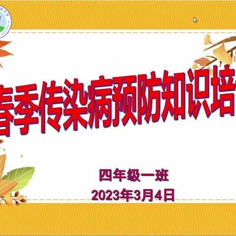 【全环境立德树人】新泰市汶城实验小学“春季传染病预防知识培训”主题线上家长会