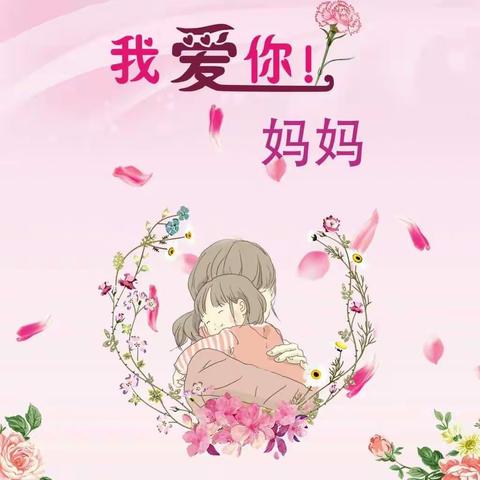 小一班——“我的好妈妈”母亲节主题活动