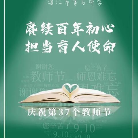 “赓续百年初心  ，担当育人使命”  ---庆祝第37个教师节暨表彰大会