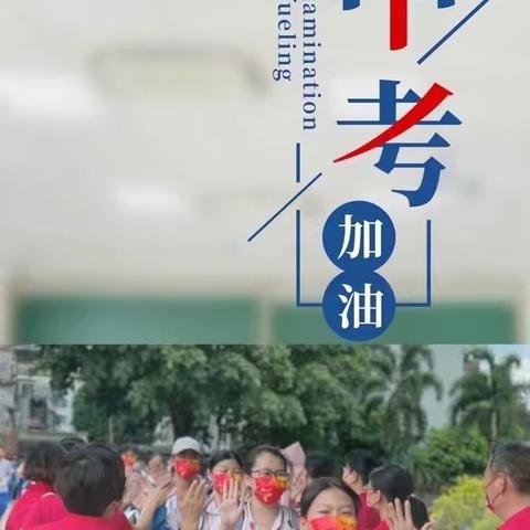 中考落幕｜为梦想而战，一起向未来