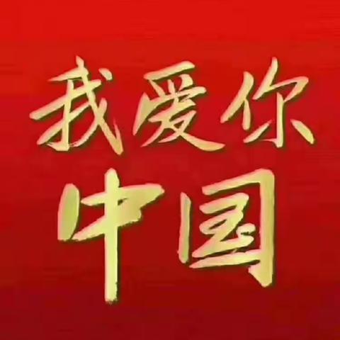 西集镇中心小学“请党放心强国有我-争做新时代好队员”庆国庆系列活动