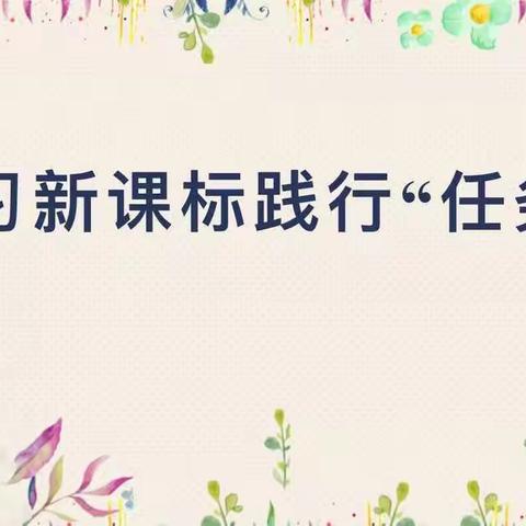 聚焦“学习任务群”  践行课标新理念 ——海区八小三年级语文组主题大教研活动