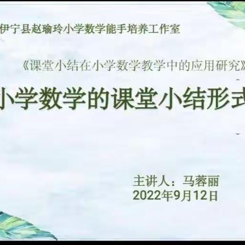 课题研思·踔厉启航 ——伊宁县赵瑜玲小学数学教学能手培养工作室课题研究工作研讨会