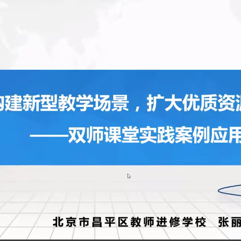 中小学双师课堂培训（第二期）——实践应用