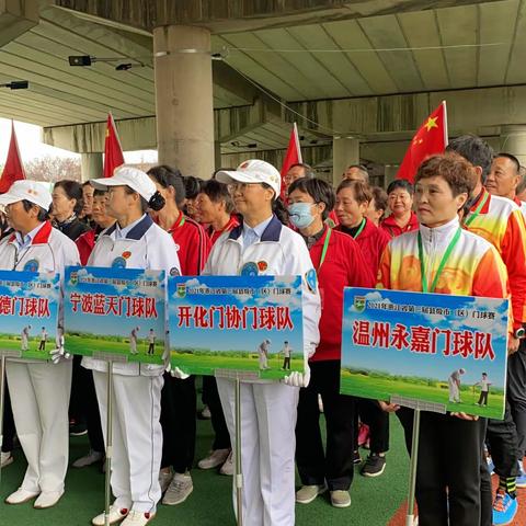 2021年第三届县（区）门球赛暨裁判升级（宁波、宁海）