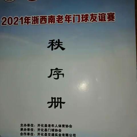 2021 年浙西南老年门球友谊赛