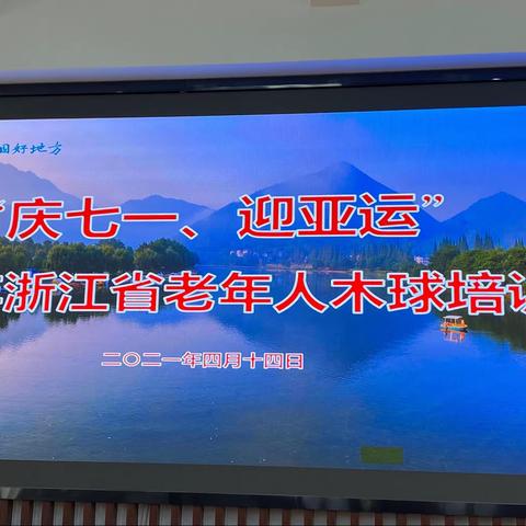 2121年4月裁判员、教练员木球培训班