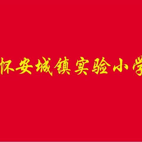 怀安城镇实验小学举办“推广普通话，迎接二十大”系列活动