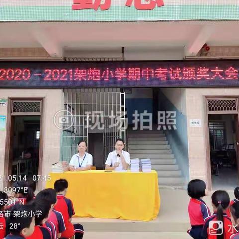 2020-2021架炮小学第二学期期中考试颁奖大会