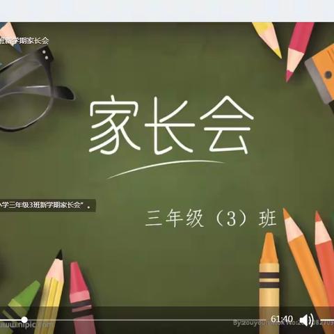 拱星墩小学三年级三班新学期家长会