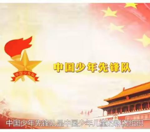 【德润童心】🌻红领巾与红旗齐飘扬   我与祖国同成长🌻——记伊宁市第一小学线上主题队会