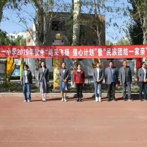 彩绳飞扬     跳跃强心——伊宁市第一小学2019秋季“绳彩飞扬  强心计划”暨“民族团结一家亲”跳绳比赛