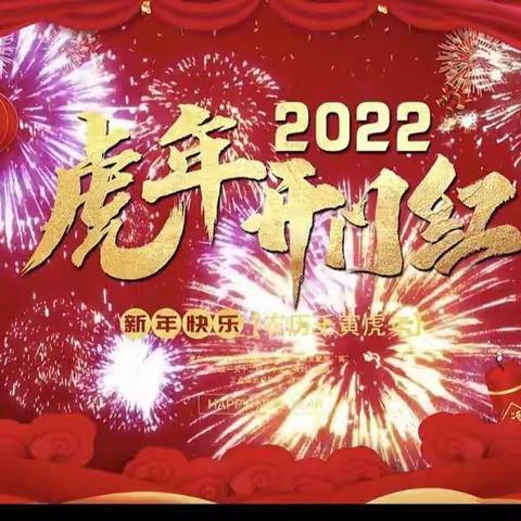 “辞旧迎新   喜迎冬奥”——华山幼儿园迎新年主题活动