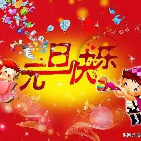 化稍营中心幼儿园大(二)班全体宝宝祝大家元旦快乐