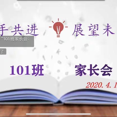 疫情阻挡求学路•家校共育正当时  ——东方半岛小学一年级网络家长会