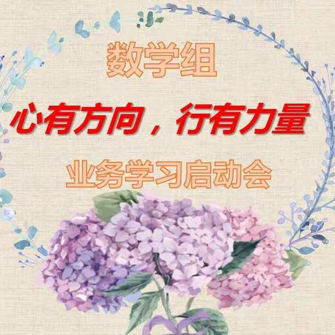 【多彩教研】心有方向，行有力量——风平镇中心小学数学组业务学习启动会