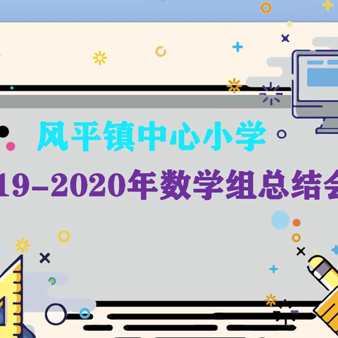 【多彩教研】2019-2020数学小姐姐们的乘风破浪之旅