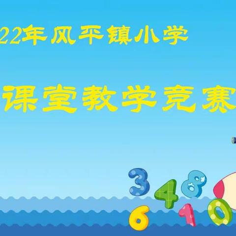 【多彩教研】风平镇小学2022年数学课堂教学竞赛