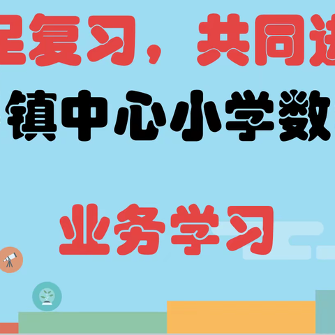 【多彩教研】“立足复习，共同进步”风平镇中心小学数学组业务学习（二）