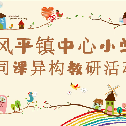 【多彩教研】风平镇中心小学数学组同课异构，同放异彩（二）