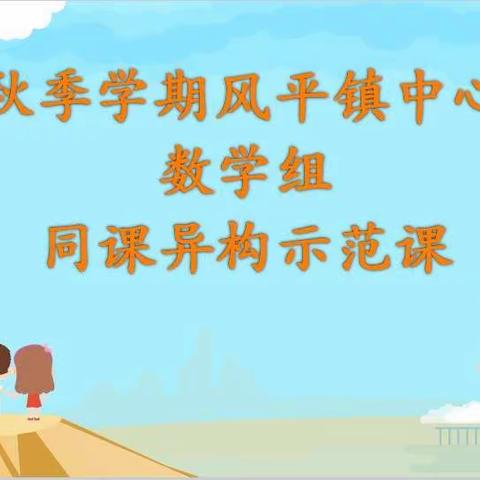 【多彩教研】风平镇中心小学数学组同课异构，同放异彩（一）