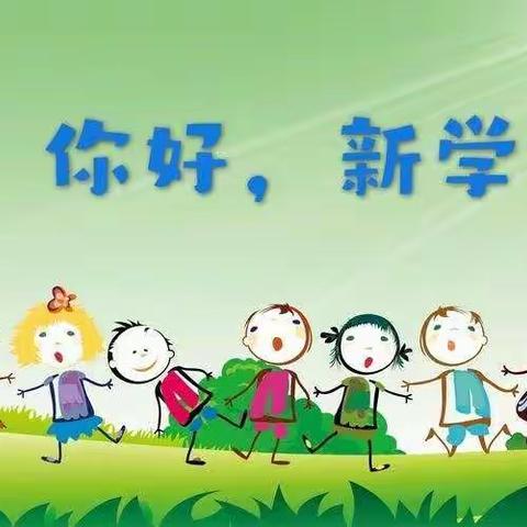 启梦新学期，一起向未来