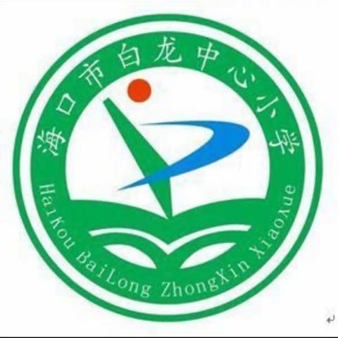 海口市白龙小学2018年开展“传承红色基因，争做时代新人”主题红歌咏唱活动简报。