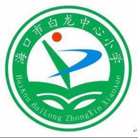 2021-2022学年度第一学期海口市白龙小学三年级（3）班数学特色作业简报