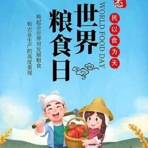 爱粮节粮 你我同行--第二幼儿园“世界粮食日”倡议书