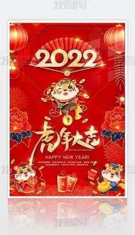 “喜迎新春，祝福2022”