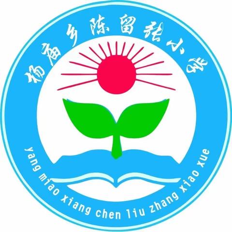 陈留张小学幼儿园的美篇