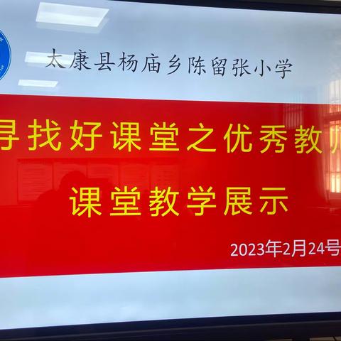 陈留张小学寻找好课堂之优秀教师课堂教学展示