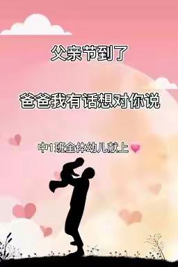 温暖父亲节 浓浓亲子情——东湖幼儿园马峪园区父亲节美篇