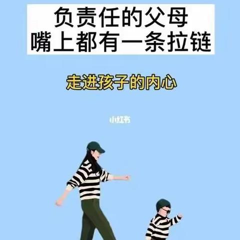 【家长学校08期】负责任的父母嘴上都有一条拉链