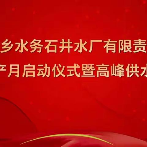 落实安全责任 推动安全发展—石井水厂举行安全生产月启动仪式暨高峰供水动员大会