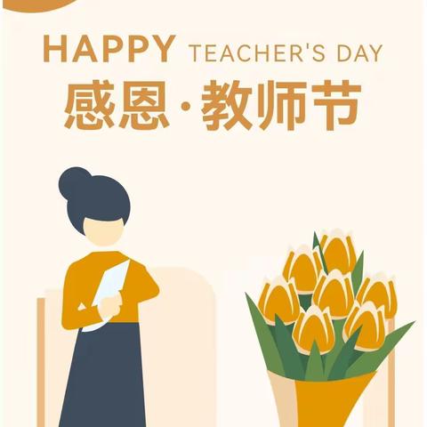 “赓续百年初心，担当育人使命”——吉林市第十九中学庆祝第37个教师节活动