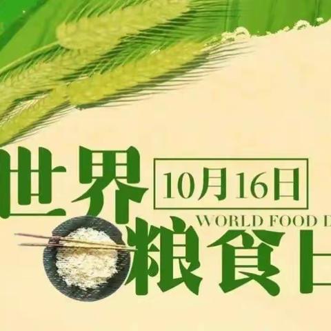 爱粮节粮，从我做起——城中小学粮食安全宣传周主题教育活动