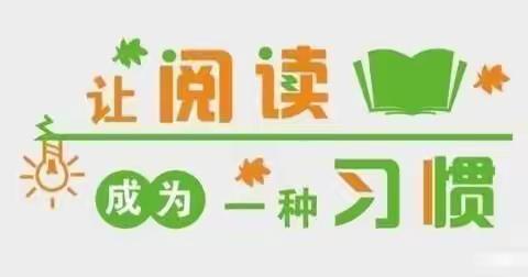 阅读阅快乐——沙口镇启蒙幼儿园小二班阅读记