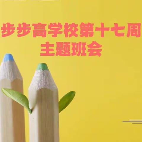 长垣市步步高学校||主题班会共抗疫，家校同心谱新篇