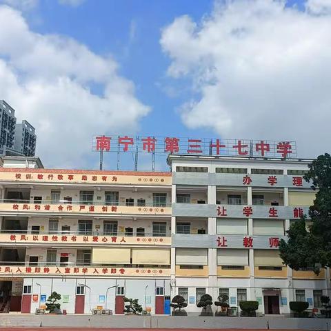 跟岗学习促成长，融畅教育续新篇— —记宁明县民族中学赴南宁市第三十七中学跟岗学习活动（七年级团队）