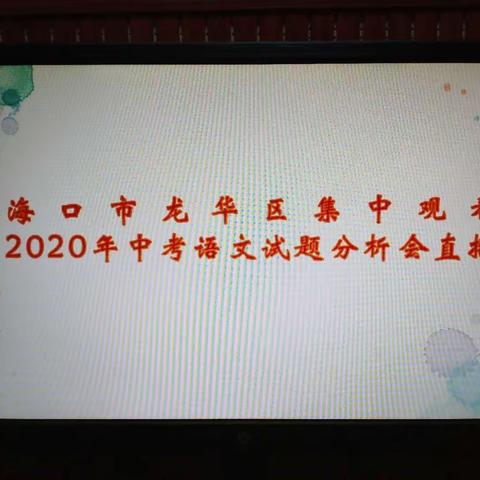 海口市龙华区集中观看学习“2020年中考语文试卷分析会直播”