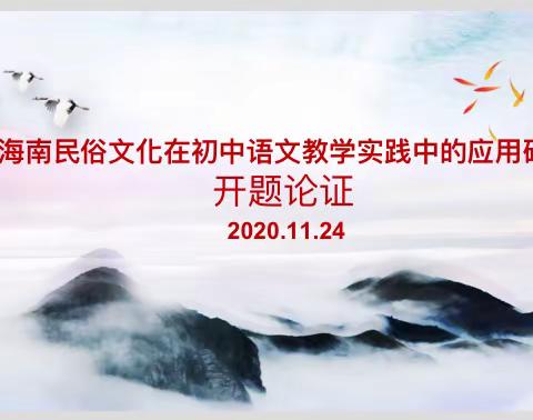 《海南民俗文化在初中语文教学实践中的应用研究》课题论证会召开