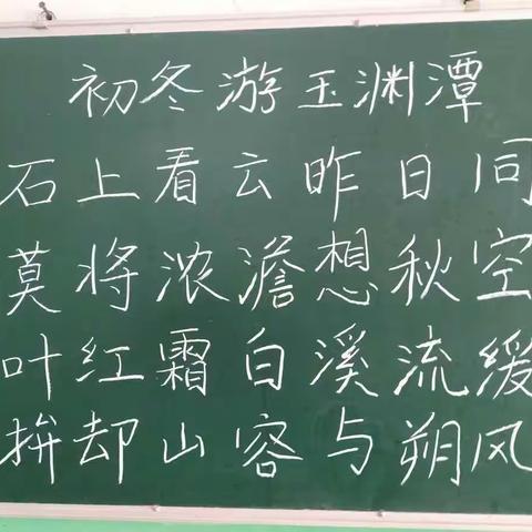 第十三周教师粉笔字展示